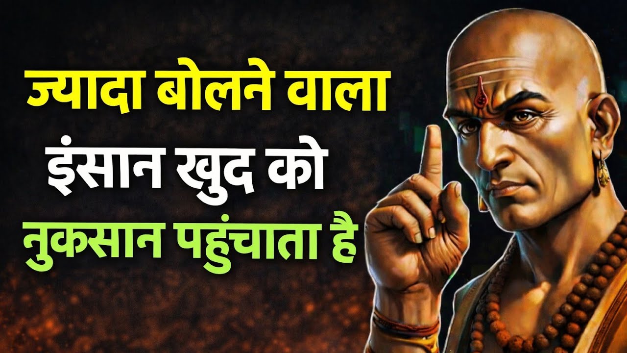 ज्यादा बोलने की आदत इंसान को बर्बाद कर देती हैChanakya Niti Hindi | Power of Silence