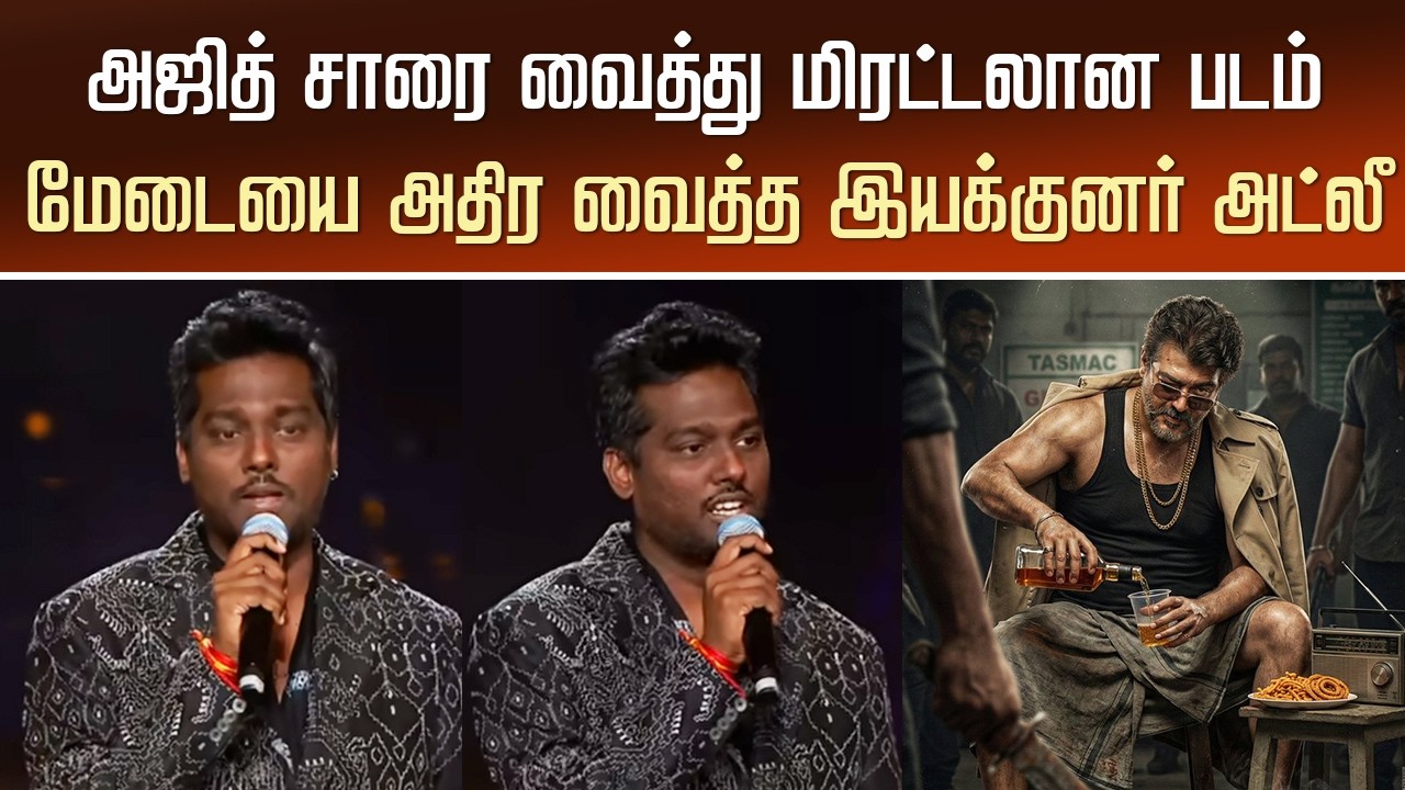 “அஜித் சாரை வைத்து மிரட்டலான படம்” மேடையை அதிர வைத்த இயக்குனர் அட்லீ– Ajith New Movie – Atlee Speech