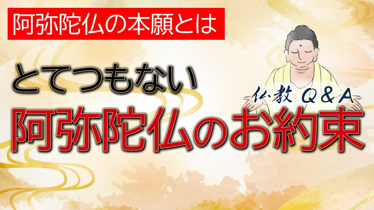 【仏教Q&A】阿弥陀仏の本願とはどんなことですか？