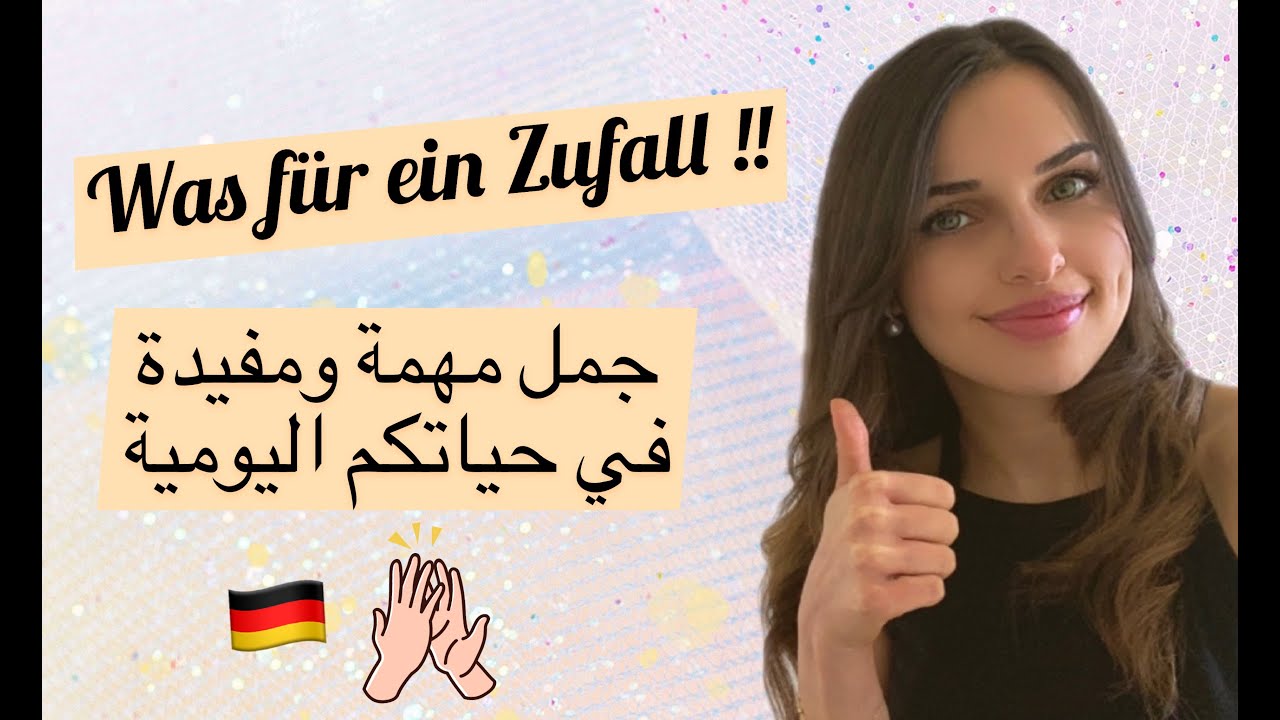١٥ جملة مهمة ومفيدة من حياتنا اليومية - تعلم الألمانية بسهولة🇩🇪