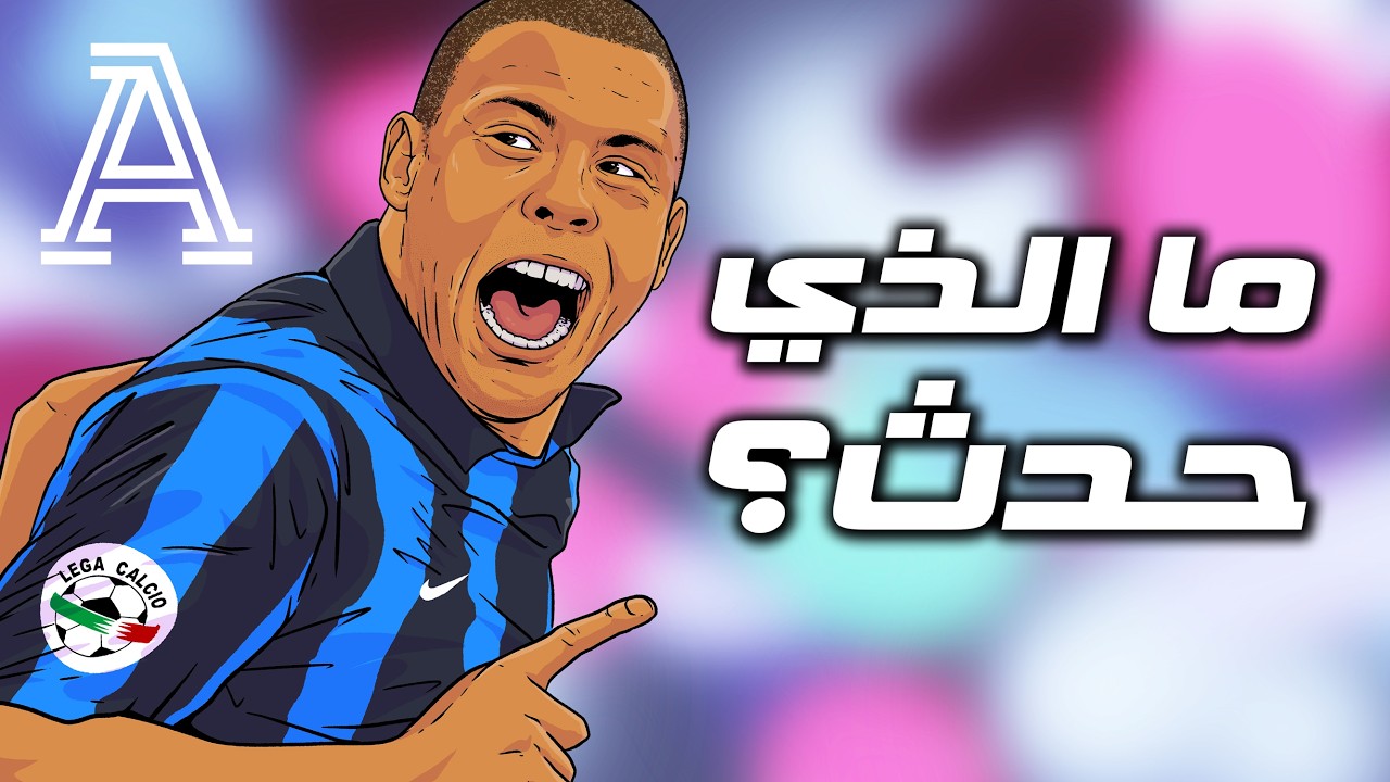 لماذا إنهارت كرة القدم الإيطالية؟