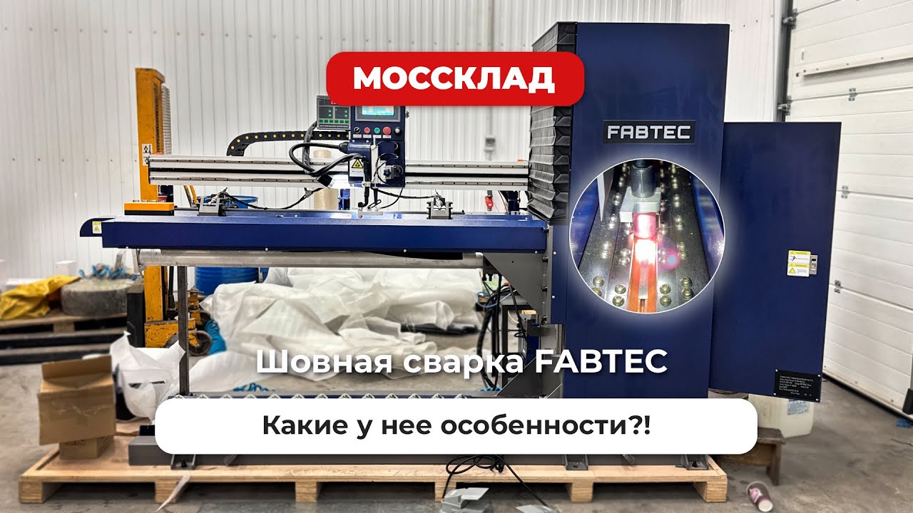 Стыковая шовная варка FABTEC тестируем станок!