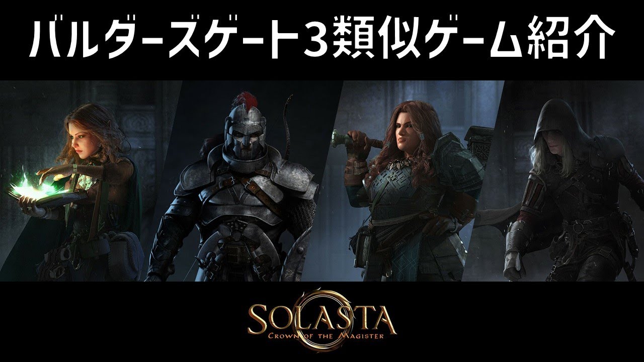 【D&D】バルダーズ・ゲート3クリア後におすすめの類似ゲームを紹介【CRPG】
