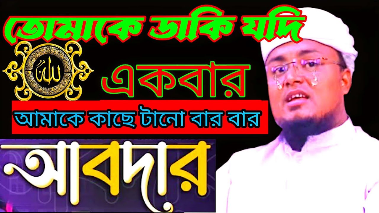 তোমাকে ডাকি যদি একবার - আমাকে কাছে ডাকো বার বার মাওঃ শরিফুল ইসলাম Maulana Shoriful Islam Waz 2026