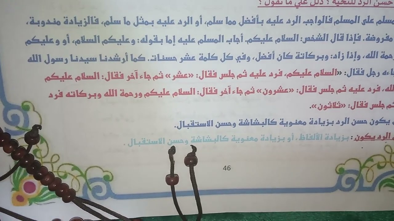 آداب التحيه في الإسلام ، تفسير أصول الدين للصف الاول الاعدادي 