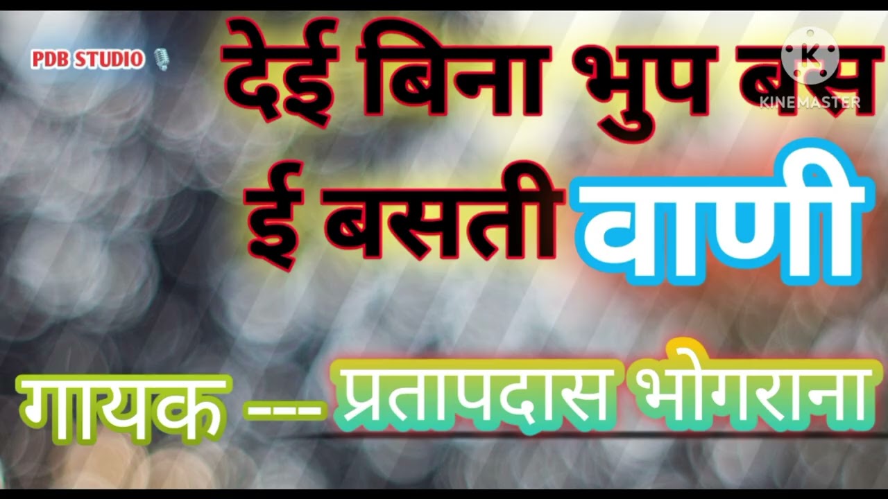देई बिना भुप बस ई बसती/बहुत ही सुन्दर वाणी मनमोहित कर देने वाली/ प्रतापदास भोगराना 