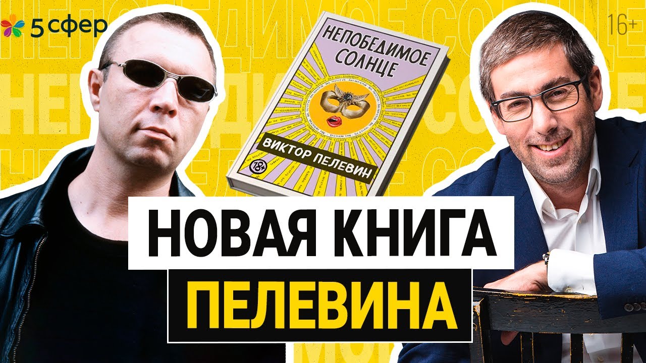 Виктор Пелевин. Непобедимое солнце. Смысл книги и жизни.