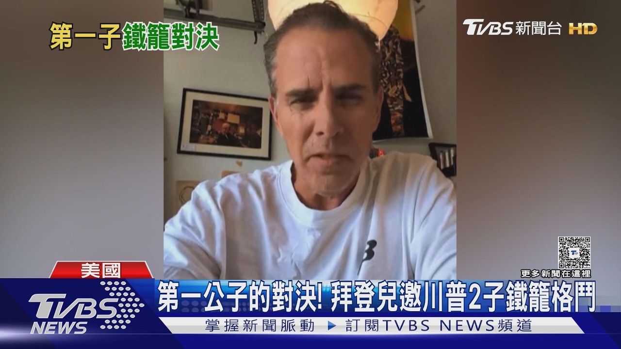 第一公子的對決! 杭特拜登下戰帖邀川普2兒「鐵籠格鬥」｜TVBS新聞 @tvbsnews24live