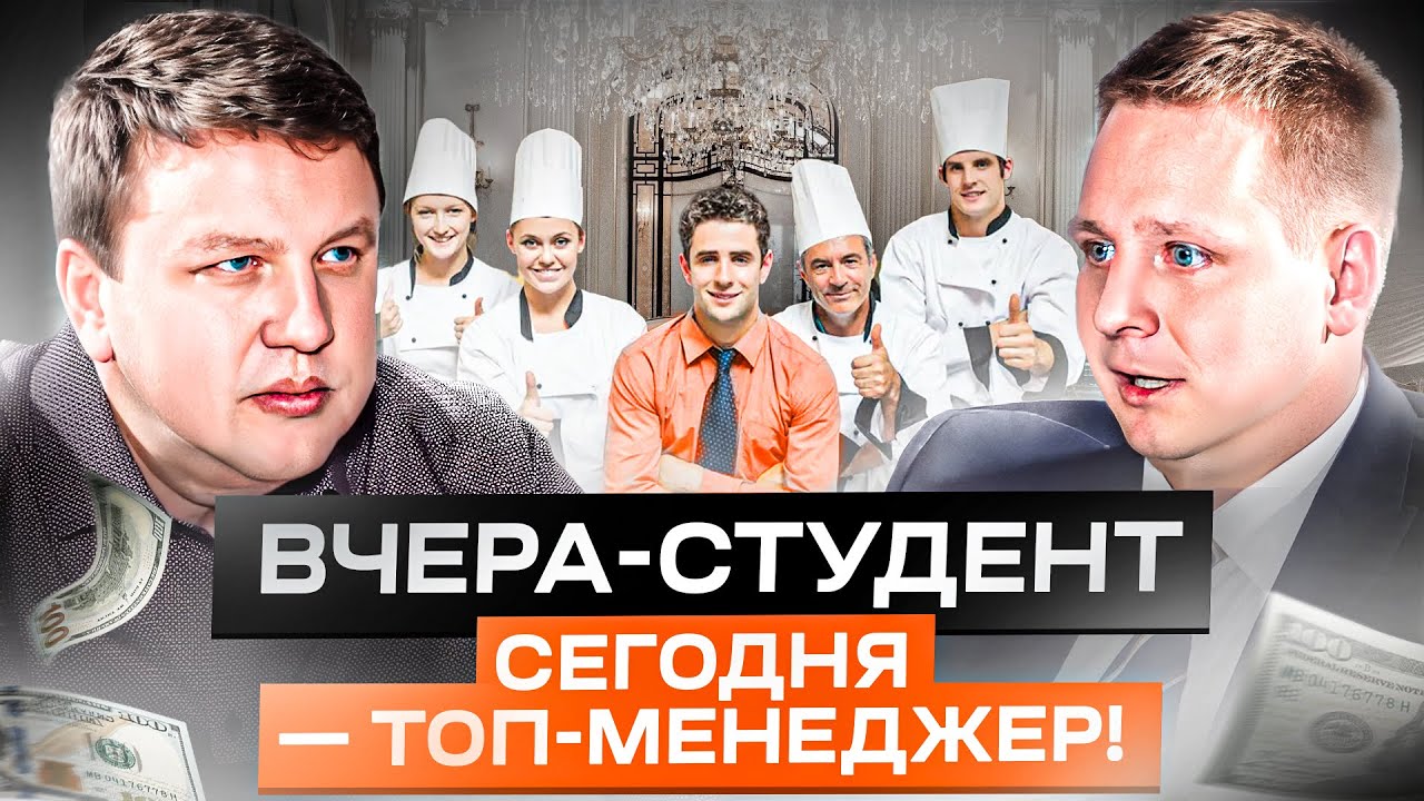 Стоит ли поступать на ресторанный и гостиничный бизнес? Откровения нашего выпускника