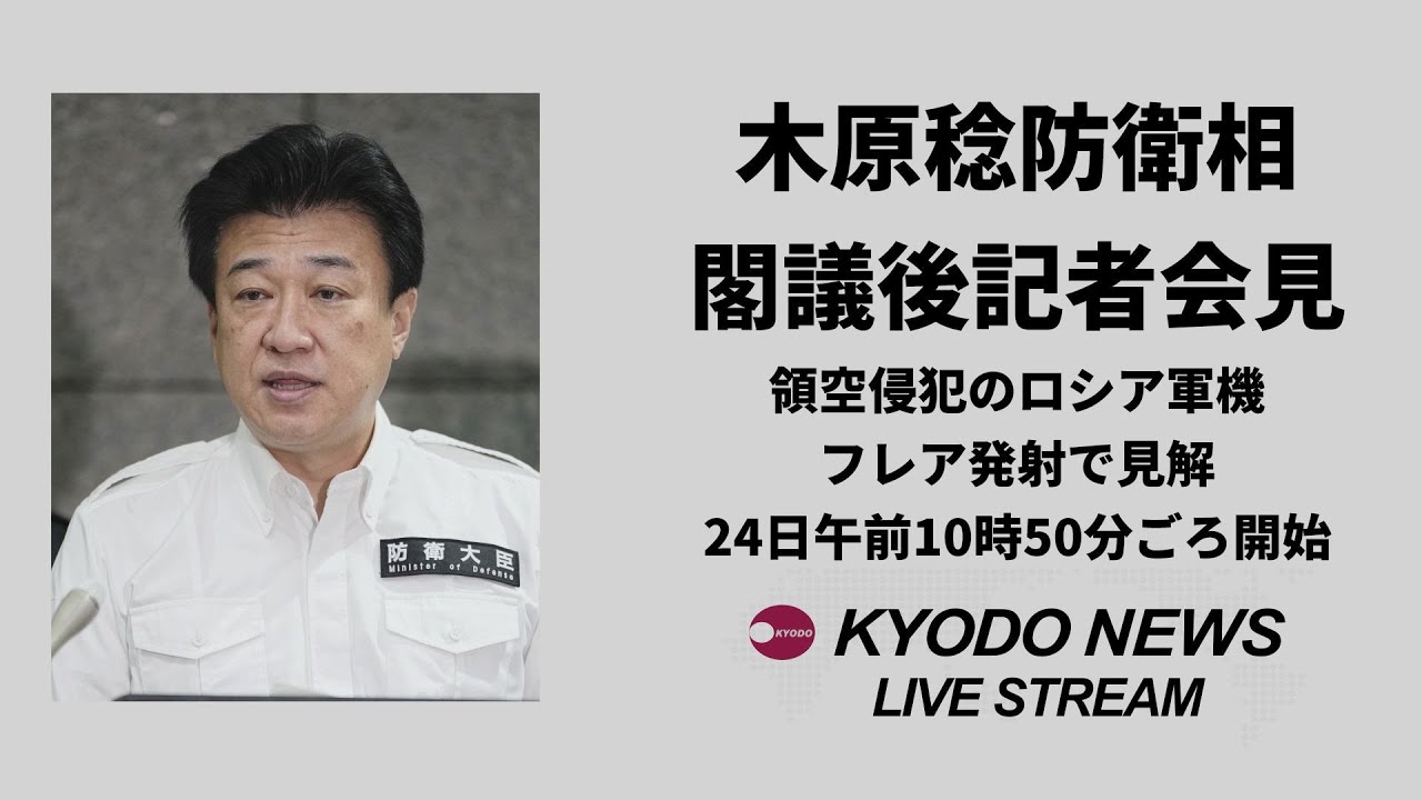 【ノーカット】木原稔防衛相 閣議後記者会見  領空侵犯ロ軍機へのフレア発射