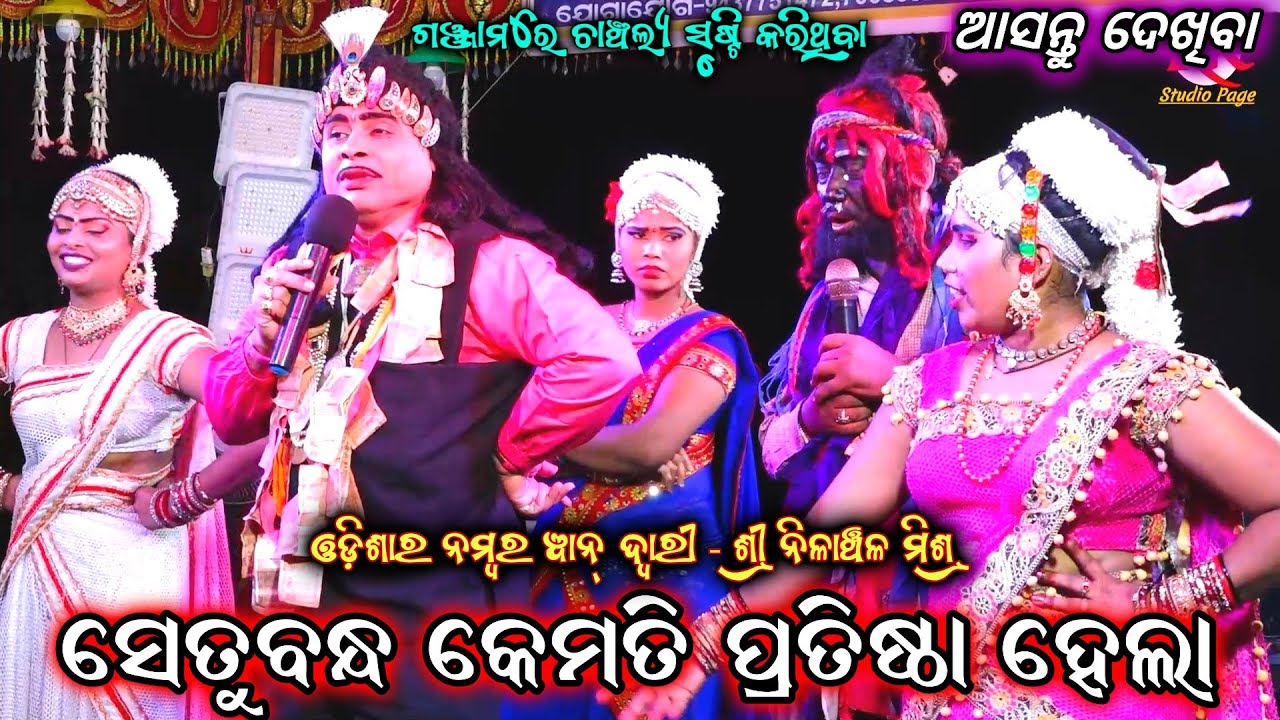 ସେତୁବନ୍ଧ କେମିତି ପ୍ରତିଷ୍ଠା ହୋଇଥିଲା|| Nilanchala Mishra | Odia Bharat Lila |Gahani Ganthi Prasna Uttar