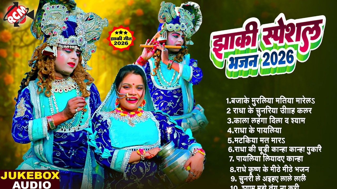 नॉनस्टॉप राधा कृष्णा के सबसे हिट भजन | Latest Radhe Krishna Bhajan | #Radhe Krishna Songs 2026
