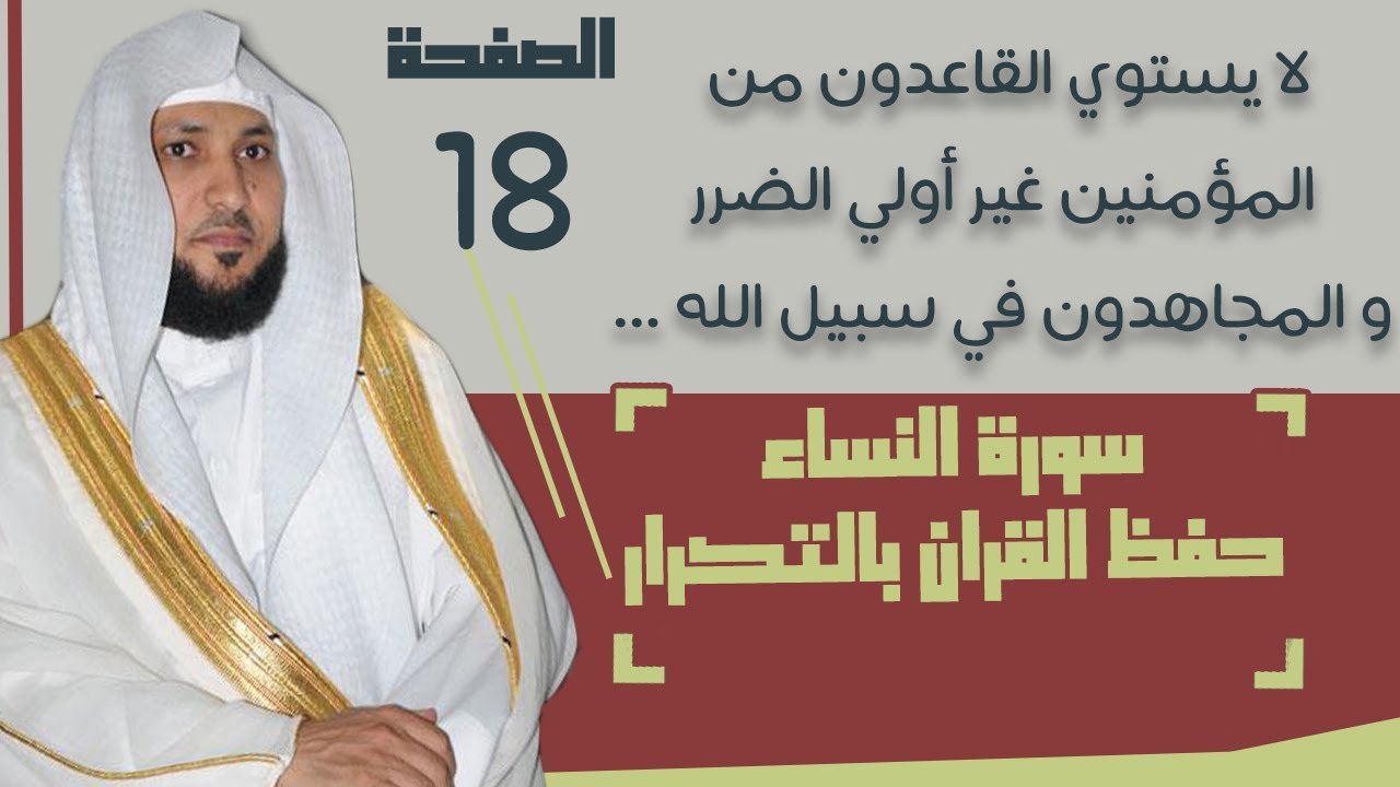 18#.الصفحة 94 -لا يستوي القاعدون من المؤمنين غير أولي الضرر والمجاهدون- ماهر المعيقلي- مكررة 10 مرات