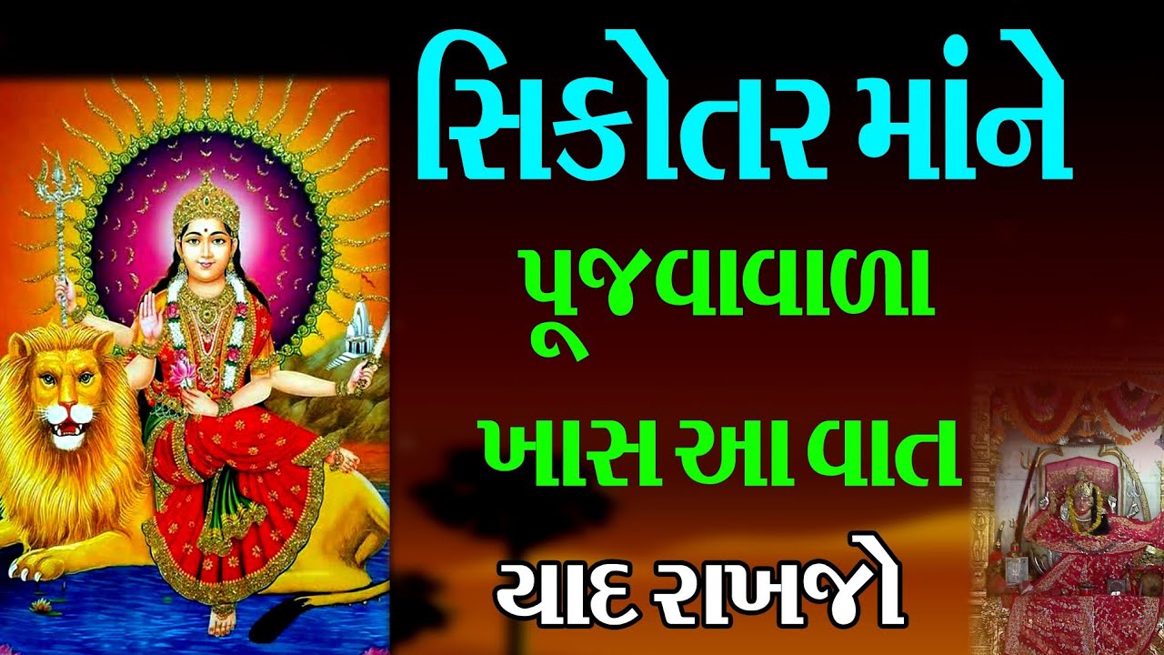 સિકોતર માંને પૂજવા વાળા ખાસ આ વાત યાદ રાખજો 