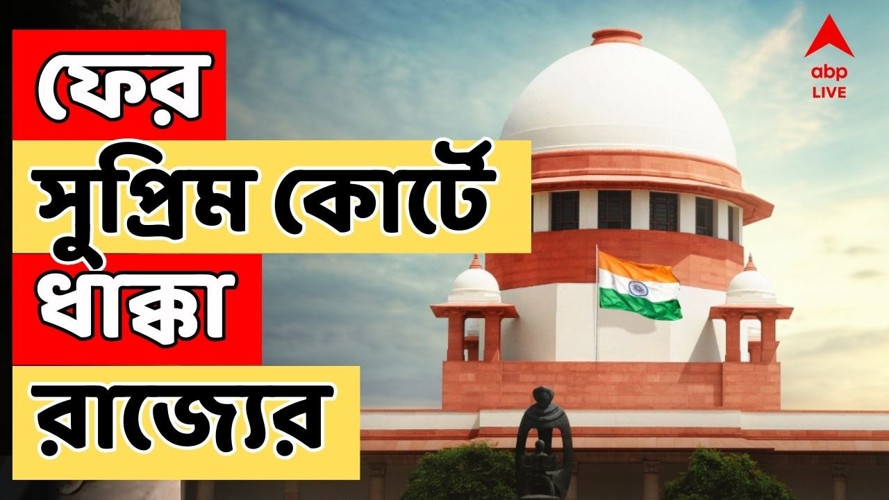 Beldanga Case LIVE: ফের সুপ্রিম কোর্টে রাজ্যের ধাক্কা! হাইকোর্টের নির্দেশই বহাল বেলডাঙা-মামলায়
