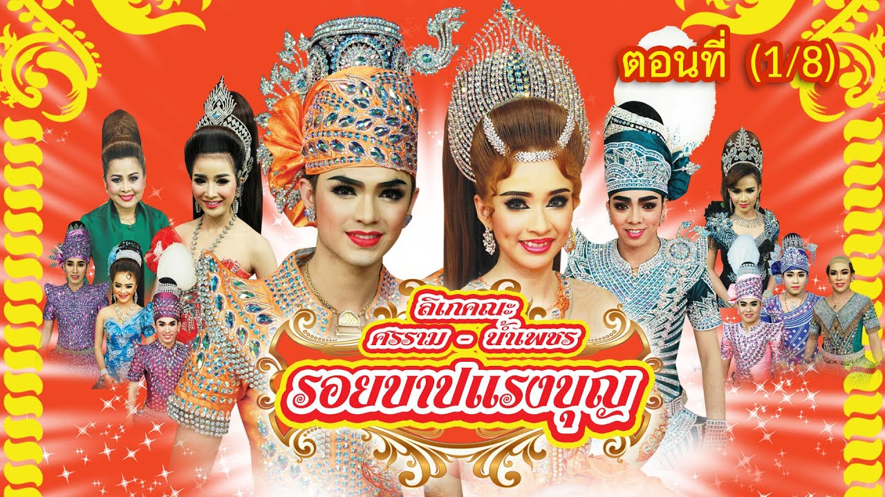 ลิเกคณะ ศรราม น้ำเพชร เรื่อง รอยบาปแรงบุญ ตอนที่ 1/8