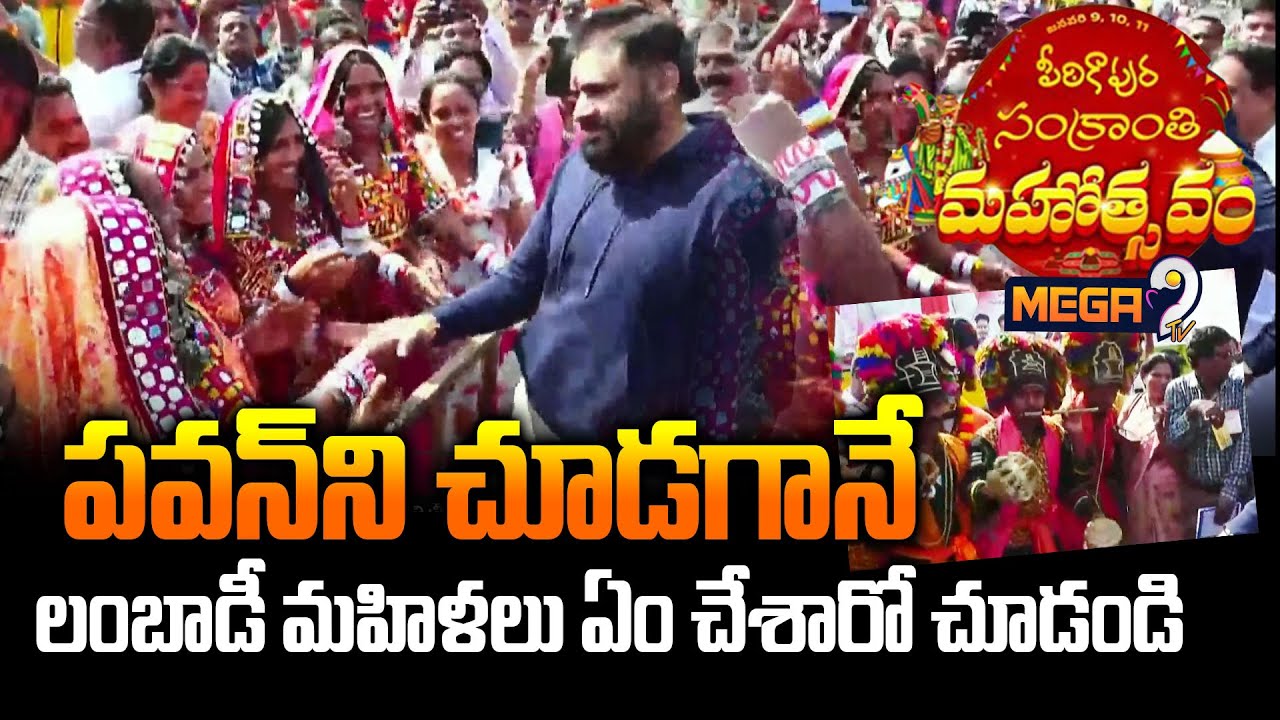 పవన్ ని  చూడగానే లంబాడీ మహిళలు ఏం చేశారో చూడండి.. | DYCM Pawan Kalyan | Pithapuram Sankranthi |Mega9