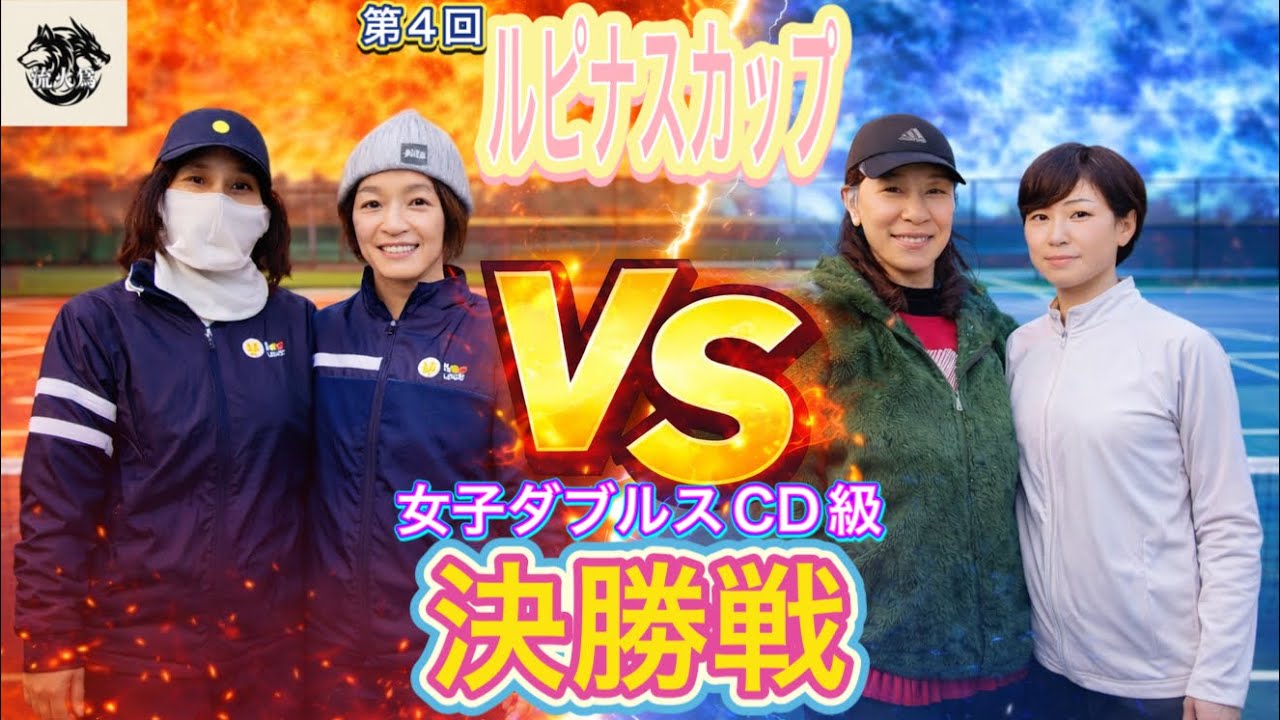 女子ダブルスCD級【決勝戦】右田・水鳥VS平川・本多
