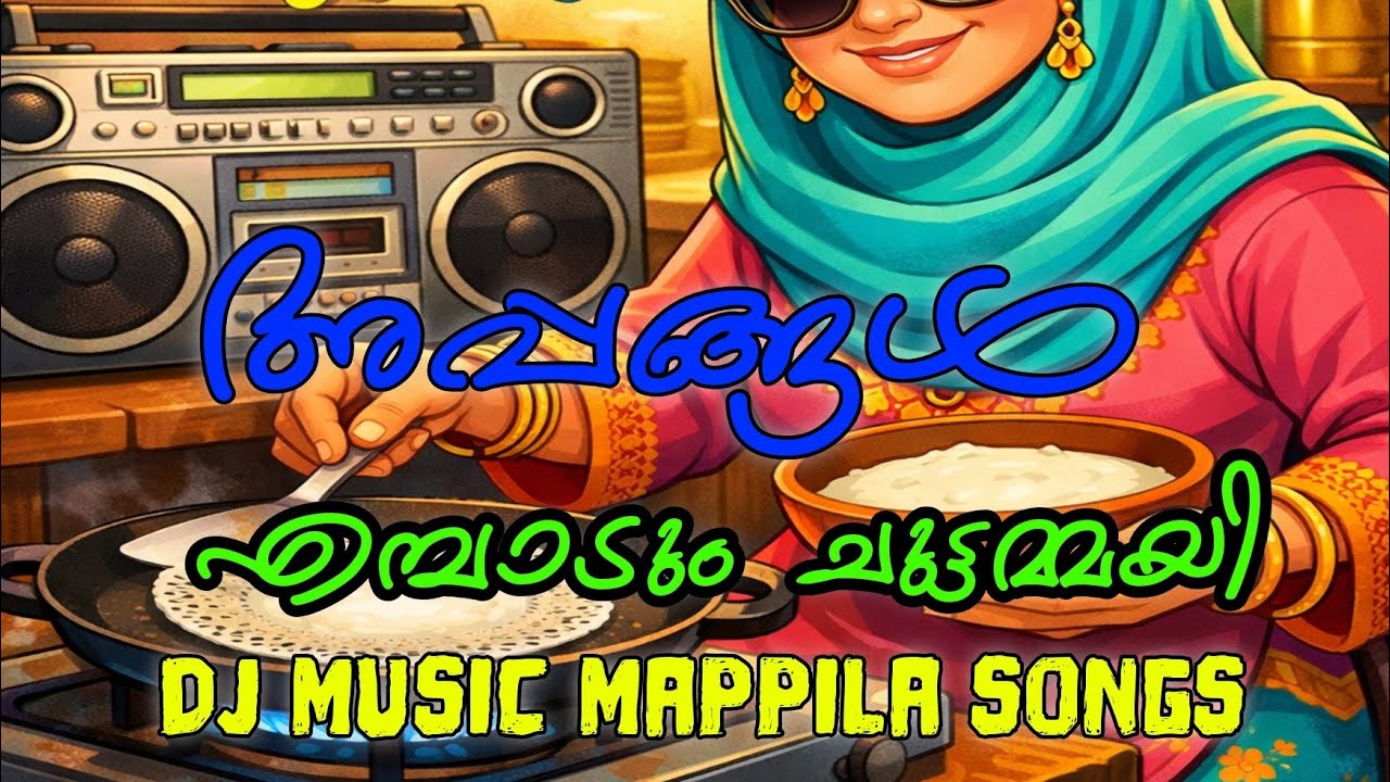 അപ്പങ്ങളെമ്പാടും ചുട്ടമ്മായി | Mappila song DJ |BUS DJ |AI MUSIC BEATS @mayalokamm #mappilasongs 