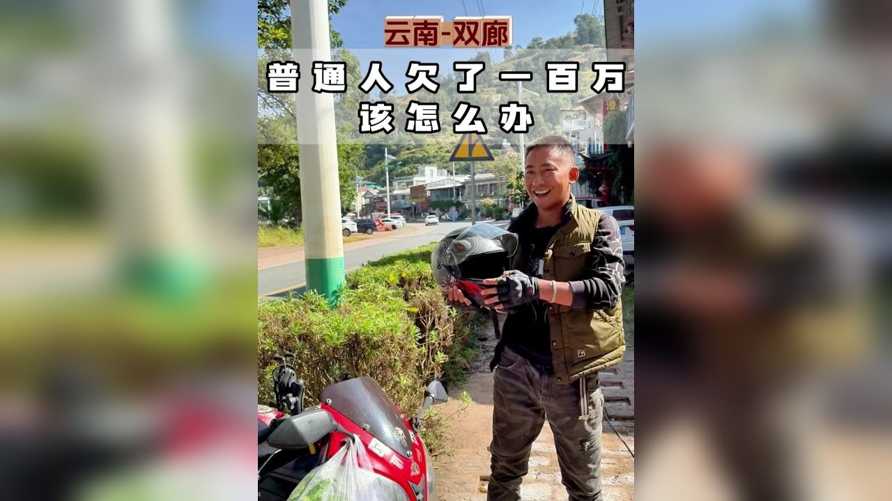在人均法拉利的年代，你负债多少了？ 他负债一百万，你们看看他是怎么还债的？
