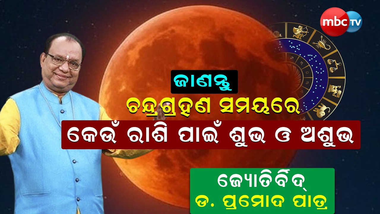 ଚନ୍ଦ୍ରଗ୍ରହଣ କୋଉ ରାଶି ପାଇଁ ଭଲ? 🌕