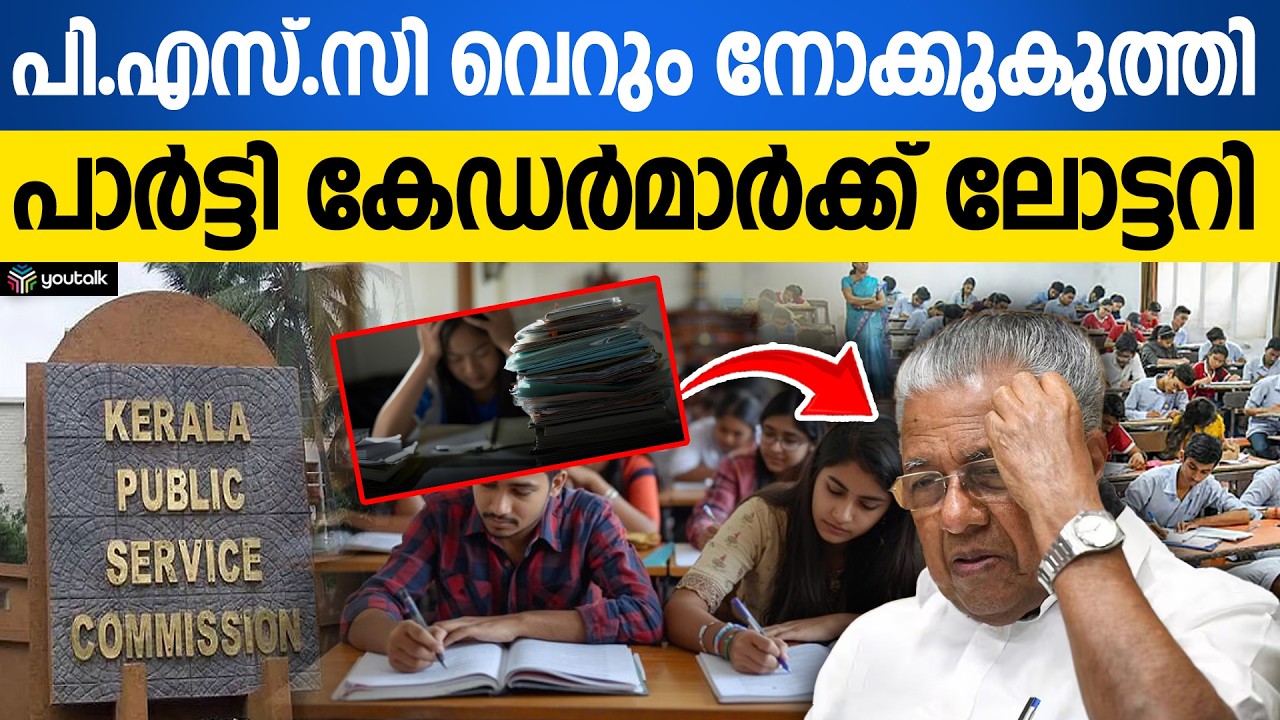 റാങ്ക് ലിസ്റ്റ് ചവറ്റുകുട്ടയിൽ! പിൻവാതിൽ തുറന്നു സർക്കാർ; ഉദ്യോഗാർത്ഥികൾ കണ്ണീരിൽ | KeralaGovernment