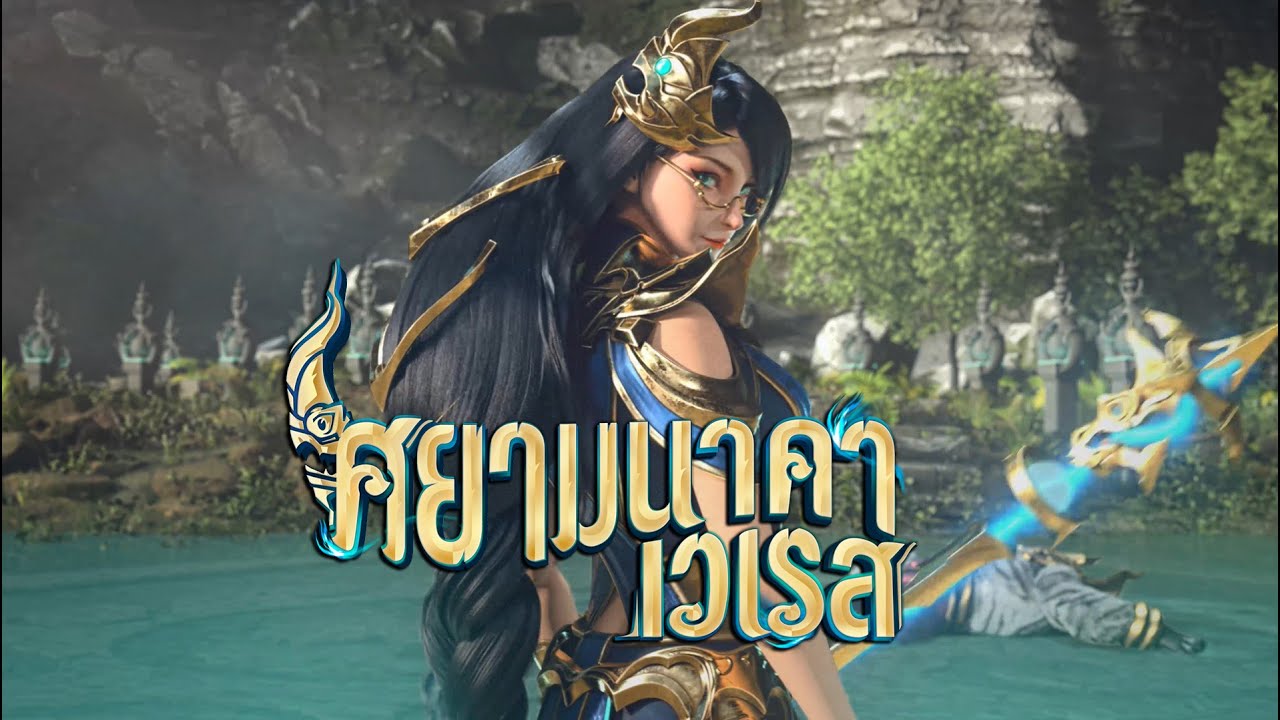 ศยามนาคา เวเรส | พญานาคา ปะทะ พยัคฆามัจจุราช