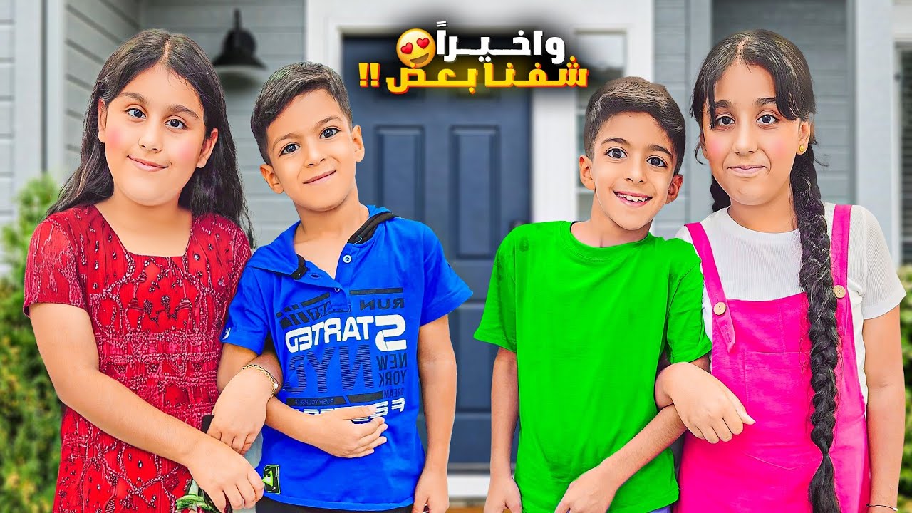 يزن وزين راحو لبيت هيلين وهيفي قضينا يوم كامل عندهم هيلين صارت تبكي علينا🥹🥹(فلوق)#عالم_الفت
