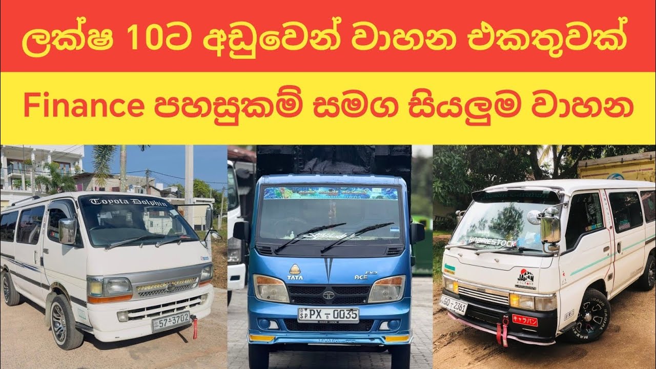 ලක්ෂ 10ට අඩුවෙන් වාහන එකතුවක් | Finance පහසුකම් සමග වාහන | Low budget vehicle in sri lanka #toyota