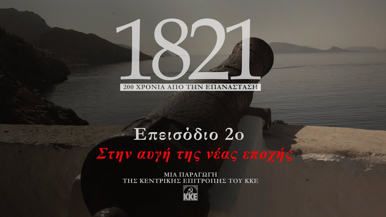 1821| Επεισόδιο 2ο: Στην αυγή της νέας εποχής | ΚΚΕ