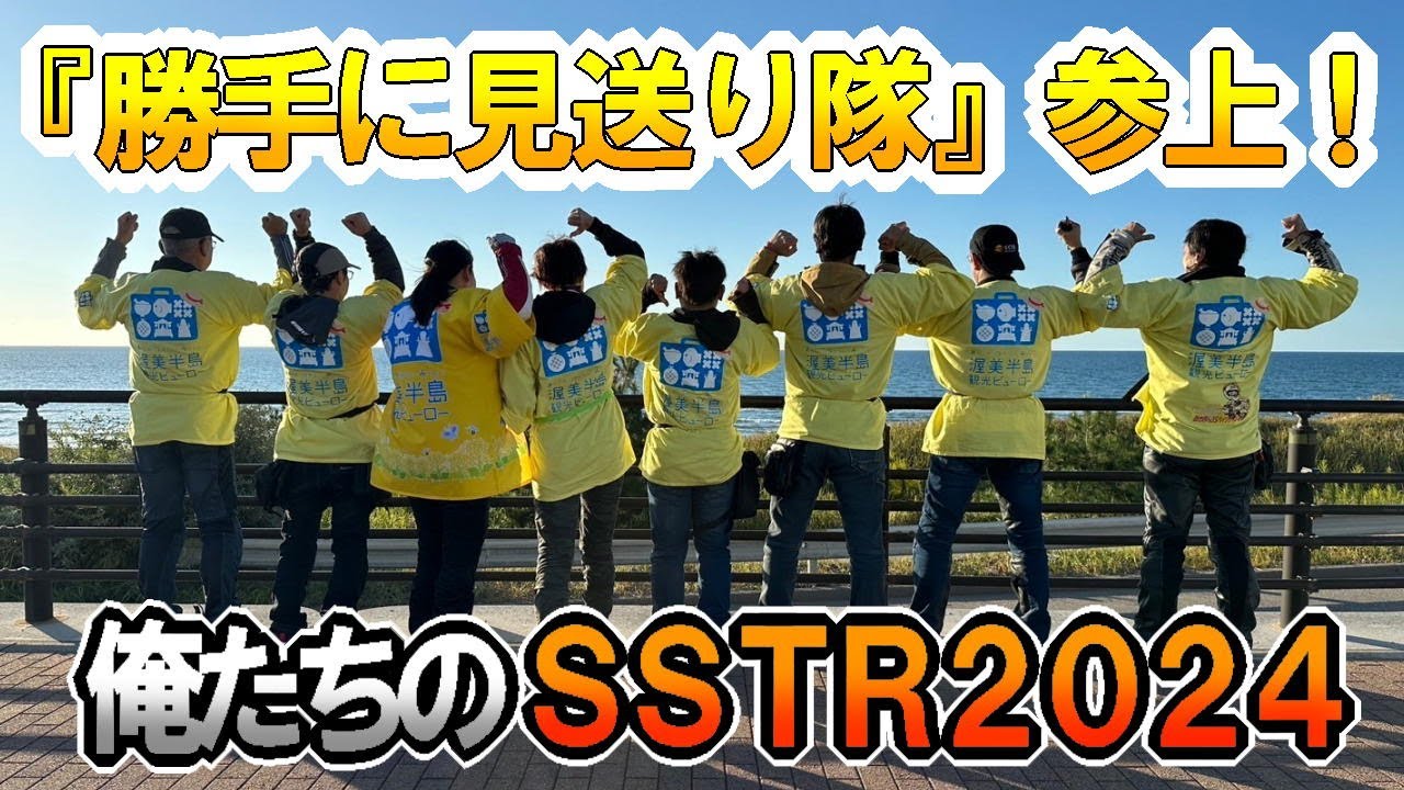 『勝手に見送り隊』今年もＳＳＴＲ行ってきました！#渥美半島 #sstr #能登半島