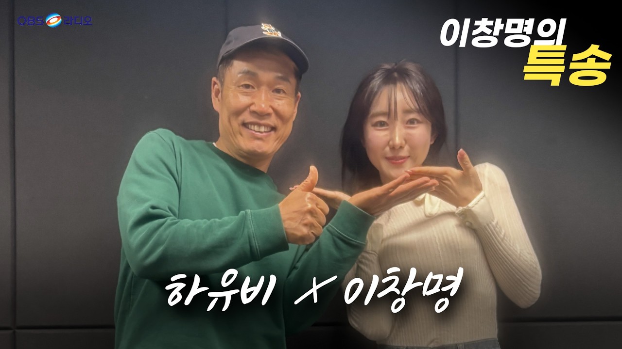[이창명의 특송] 하유비 X 이창명