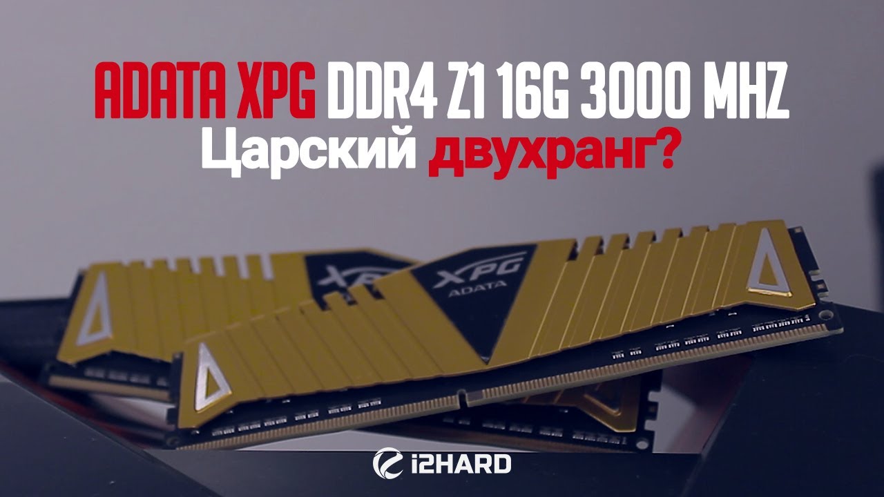 Тестирование ADATA XPG DDR4 Z1 16G 3000 Mhz: царский двухранг?
