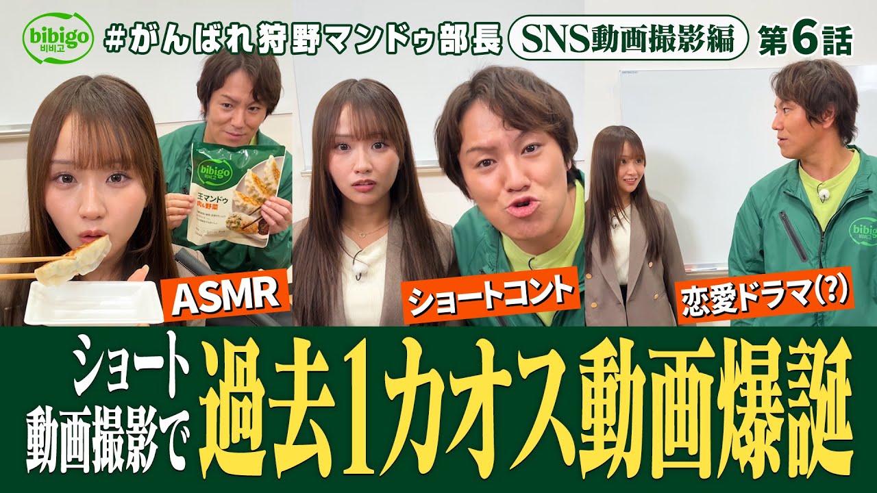 【カオス】マンドゥ広報用ショート動画撮影したら過去1のカオス回＜第6話フル＞ #狩野マンドゥ部長