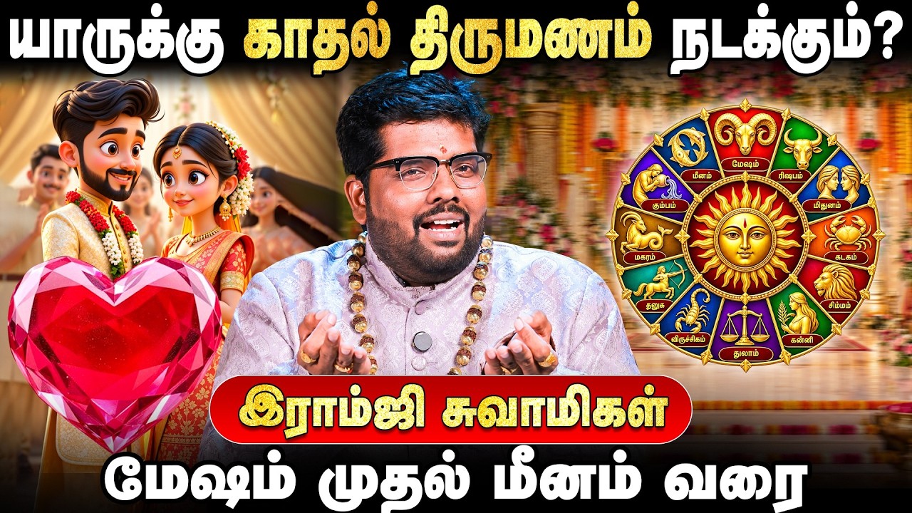 Love Marriage-தான்! யாருக்கு தெரியுமா? 😱❤️ | மேஷம் முதல் மீனம் வரை | இராம்ஜி சுவாமிகள் | IBC Bakthi