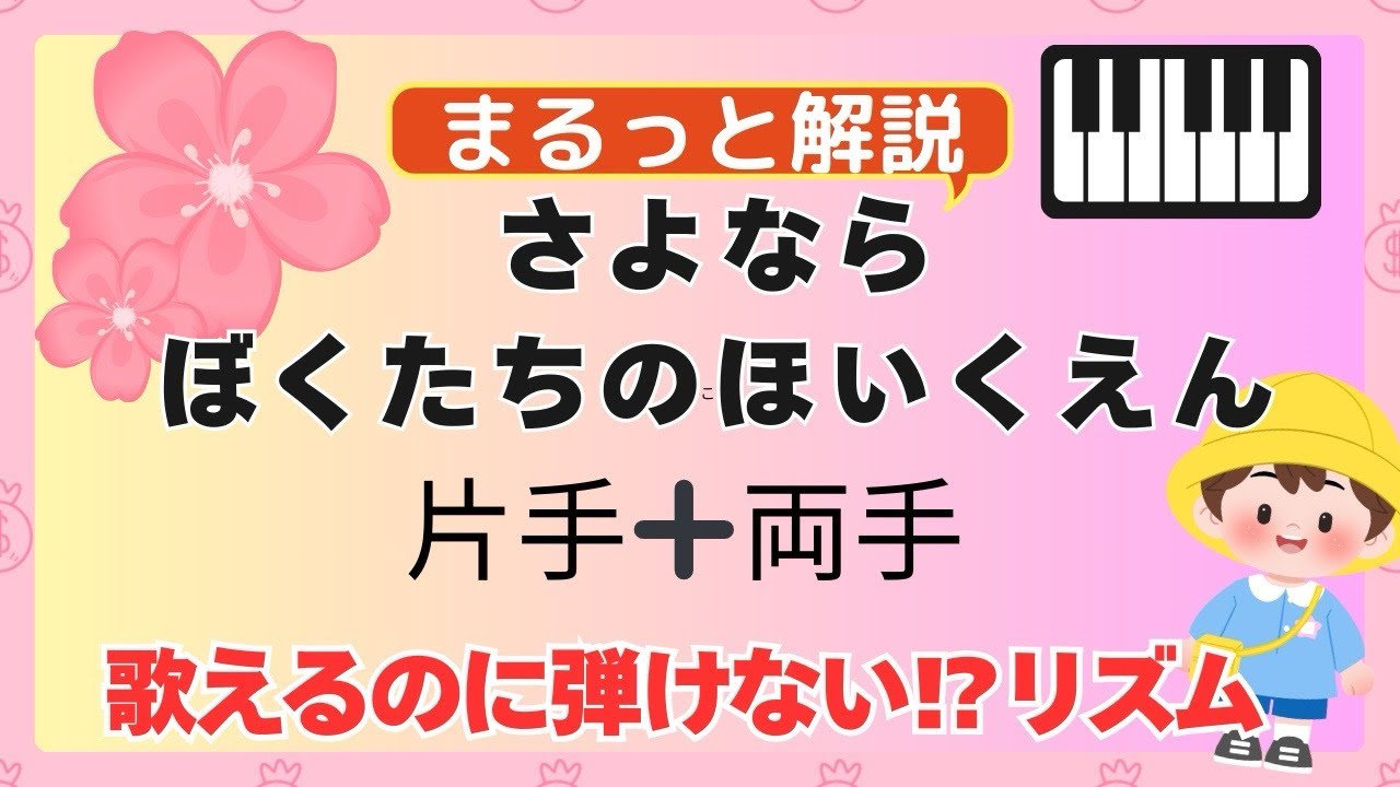 【保育士ピアノ】歌えるのに弾けない！？「さよならぼくたちのほいくえん」ピアノ弾き方まるっと解説｜右手・左手・両手