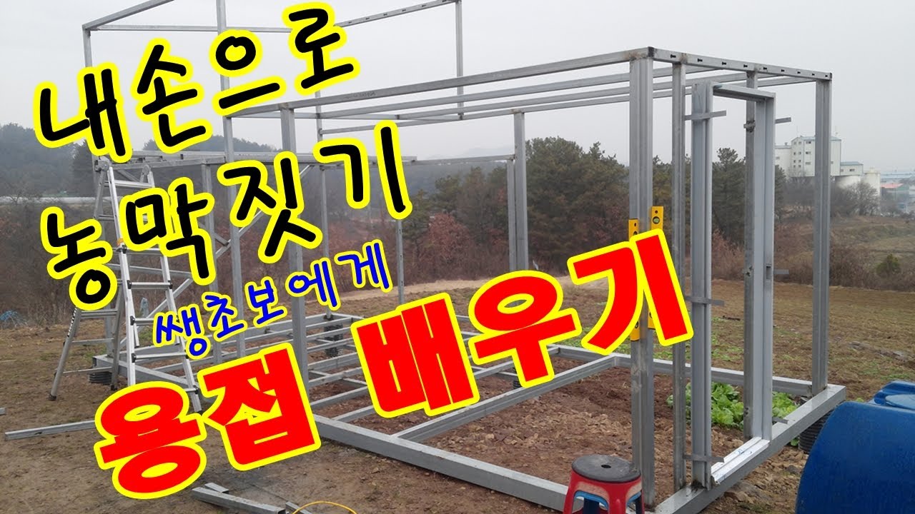 내손으로 농막 만들기 -  쌩초보에게 용접 배우기 주말농장 6평 이동식주택 전원주택 농막짓기  Self-building  Stick Welding