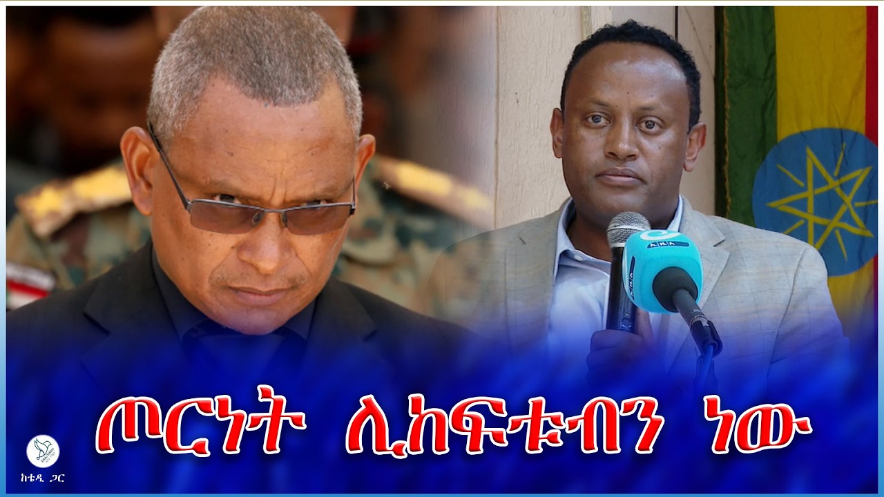 ጦርነት ሊከፍቱብን ነው