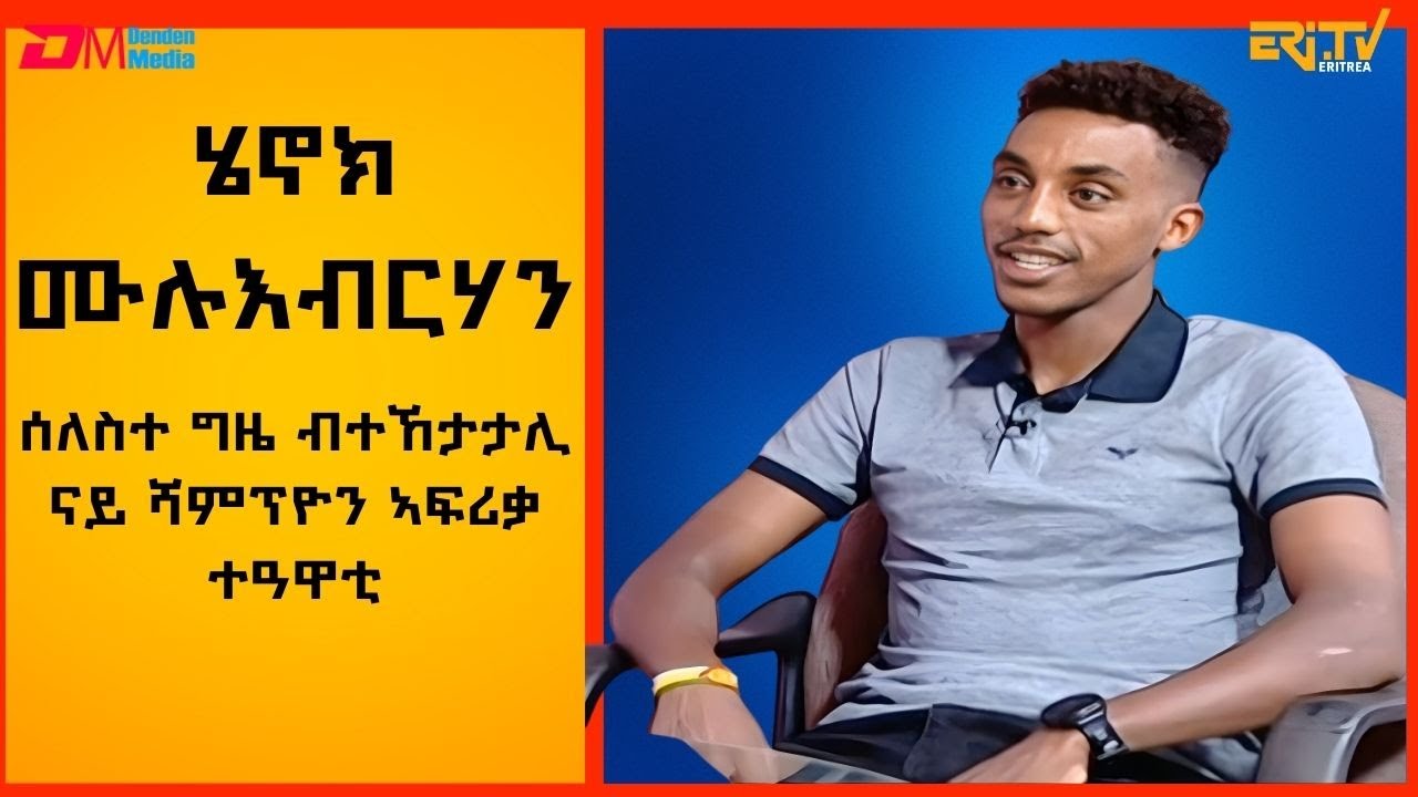 ሄኖክ ሙሉእብርሃን - ሰለስተ ግዜ ብተኸታታሊ ናይ ሻምፕዮን ኣፍሪቃ ተዓዋቲ ቅድድም ሽግለታ|Henok Mulueberhan - ERi-TV