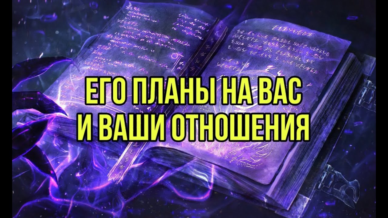Планы вашего партнера на вас?
