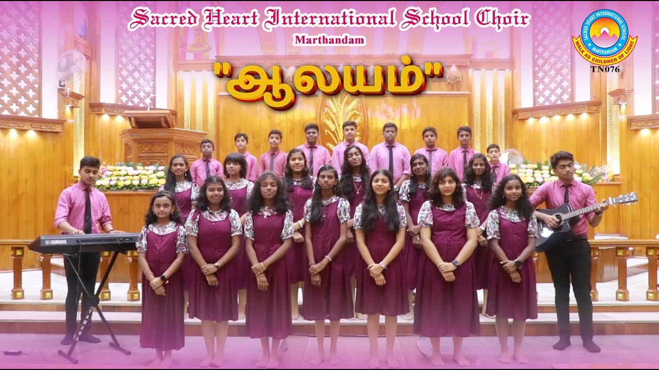 ஆலயம் (AALAYAM) | Tamil Church day Song | Sacred Heart International School Choir, Marthandam