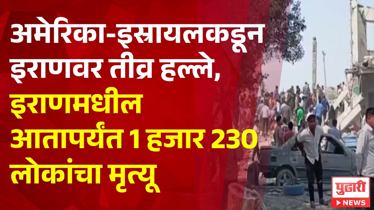 Pudhari News| अमेरिका- इस्रायलकडून इराणवर तीव्र हल्ले, इराणमधील आतापर्यंत 1 हजार 230 लोकांचा मृत्यू