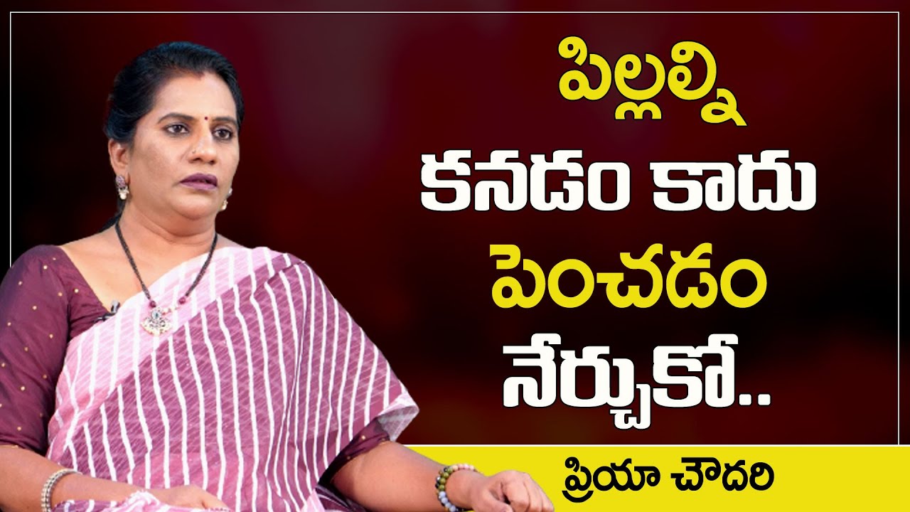Priya Chowdary : పిల్లల్ని కనడం కాదు పెంచడం నేర్చుకో || SumanTv Psychology