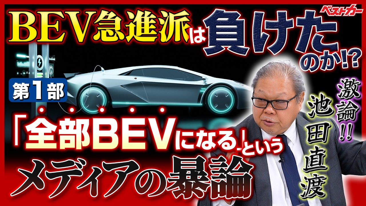 「すぐ全部BEVになる」という「暴論」と理由【池田直渡の「BEV急進派は負けたのか？」第1部】