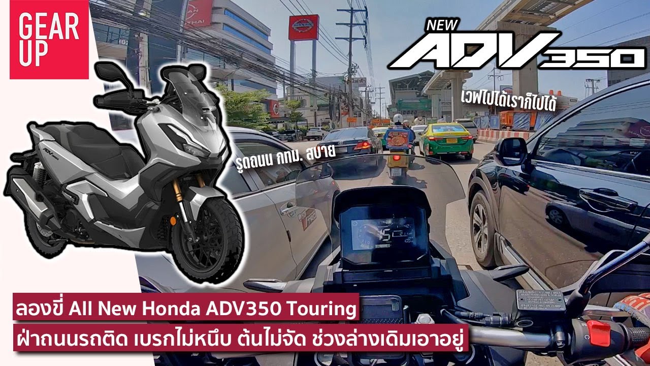 ลองขี่ 2022 Honda ADV350 รับรถ 0 โลขี่กลับบ้านฝ่ารถติด ถนนพัง มุดยากไหม ช่วงล่างเอาอยู่แค่ไหน
