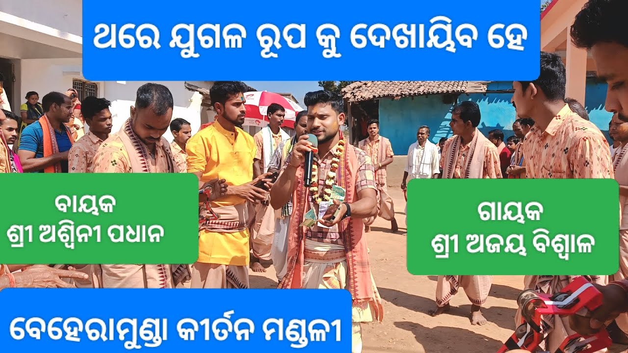 Beheramunda Sankirtana Mandali (Hemgir Sundargarh ) Mob- 6371642267