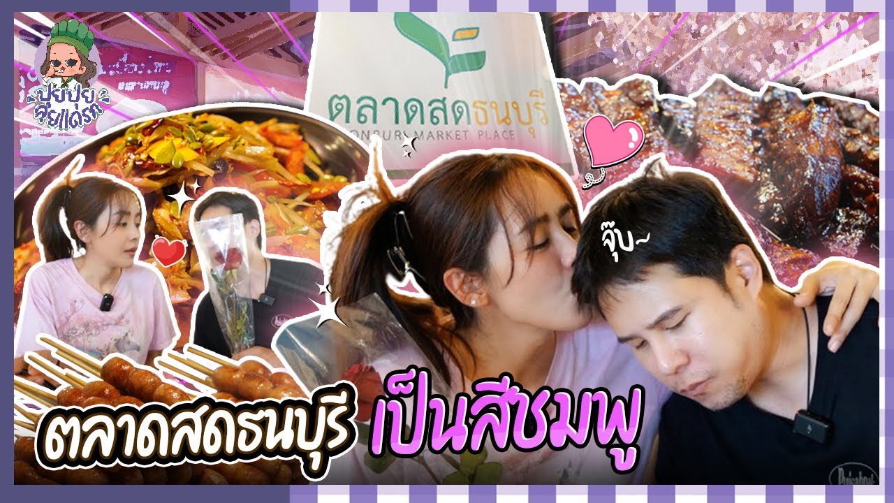 ปุยปุยลุยแดรก EP.27 : ตลาดสดธนบุรี ทำไมมีแต่สีชมพู ?!