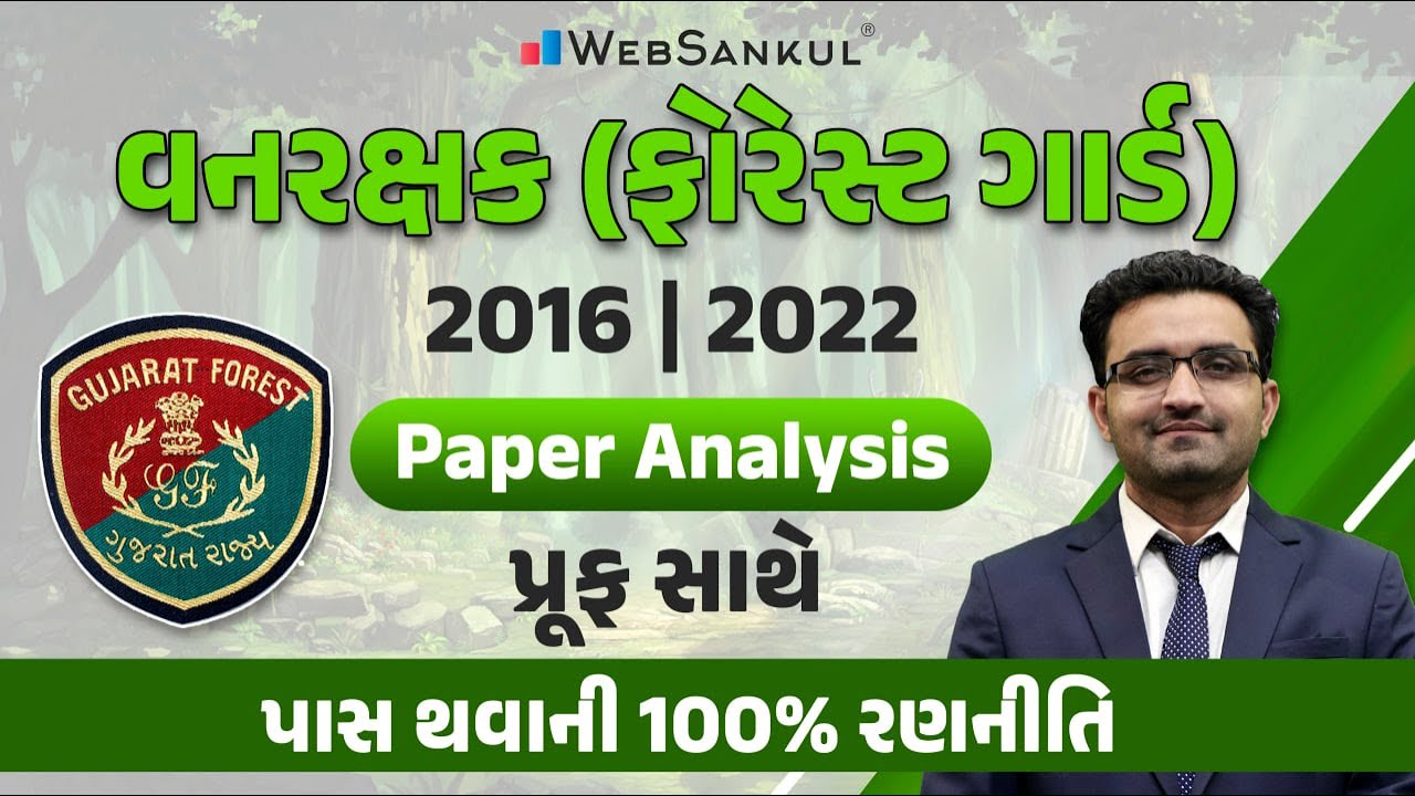 વનરક્ષક (ફોરેસ્ટગાર્ડ) ના પેપરનું એનાલિસિસ | વનરક્ષક પાસ કરવાની રણનીતિ | Forest Guard | WebSankul