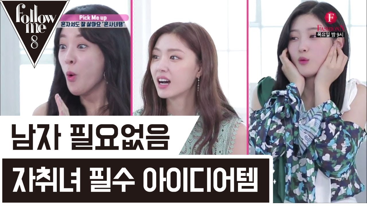 '남자없이 잘 살아!' 자취녀 필수템 아이디어상품 [팔로우미8] 19회 170720