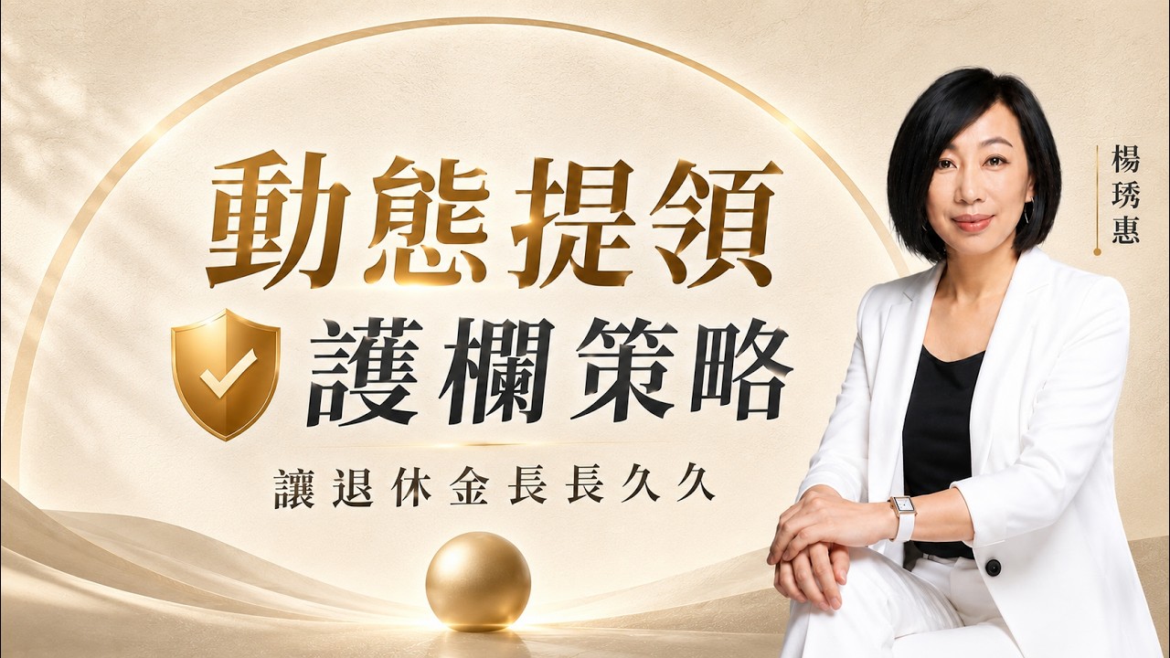 股市高點不敢退？破解4%法則，用動態提領與微笑曲線告別焦慮  ft. 楊琇惠
